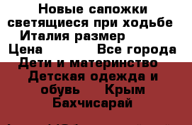 Новые сапожки(светящиеся при ходьбе) Италия размер 26-27 › Цена ­ 1 500 - Все города Дети и материнство » Детская одежда и обувь   . Крым,Бахчисарай